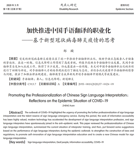 郑璇研究的“加快推进中国手语翻译的职业化——基于新型冠状病毒肺炎疫情的思考”论文首页